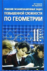 Решение экзаменационных задач повышенной сложности по геометрии. 11 класс