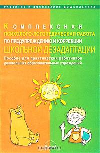 Комплексная психолого-логопедическая работа по предупреждению и коррекции школьной дезадаптации. Пособие для практических работников дошкольных образовательных учреждений
