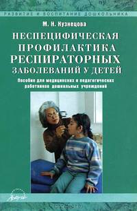 Неспецифическая профилактика респираторных заболеваний у детей