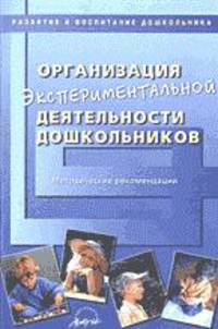Организация экспериментальной деятельности дошкольников. Методические рекомендации