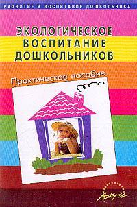 Экологическое воспитание дошкольников. Практическое пособие
