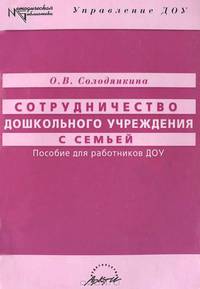 Сотрудничество дошкольного учреждения с семьей