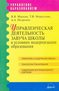 Управленческая деятельность завуча школы в условиях модернизации образования. Методическое пособие