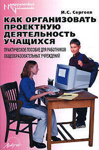 Как организовать проектную деятельность учащихся: Практическое пособие для работников общеобразовательных учреждений.