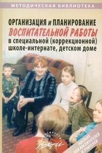 Организация и планирование воспитательной работы в специальной школе-интернате, детском доме