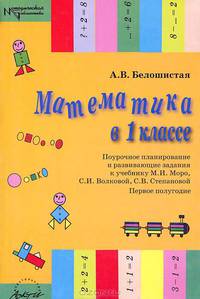 Математика в 1 классе. Поурочное планирование и развивающие задания к учебнику М. И. Моро, С. И. Волковой, С. В. Степановой