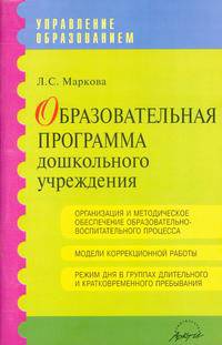 Образовательная программа дошкольного учреждения. Практическое пособие