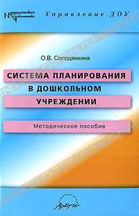 Система планирования в дошкольном учреждении