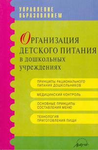 Организация детского питания в дошкольных учреждениях: Методические рекомендации и материалы. 3-е изд. - (Управление образованием)