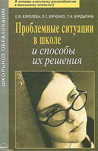 Проблемные ситуации в школе и способы их решения: Практическое пособие. - 2-е изд., испр. и доп. - (Школьное образование)