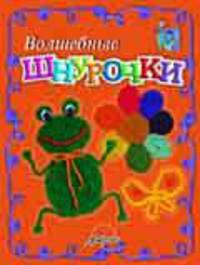Волшебные шнурочки: Пособие для занятий с детьми (худ. Мячина З.М.) - (Мастерилка)