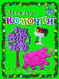 Волшебные комочки: Пособие для занятий с детьми (худ. Мячина З.М.) - (Мастерилка)