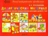 Дидактический материал для развития лексико­грамматических категорий у детей 5–7 лет: Игрушки