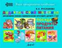 Дидактический материал для развития лексико­грамматических категорий у детей 5–7 лет: Посуда. Продукты питания
