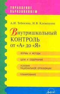 Внутришкольный контроль от 'А' до 'Я': Формы и методы. Цели и содержание. Условия рациональной орган