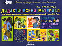 Дидактический материал для развития лексико­грамматических категорий у детей 5–7 лет: Одежда. Обувь. Головные уборы
