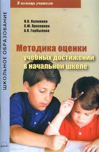 Методика оценки учебных достижений в начальной школе. Практическое пособие