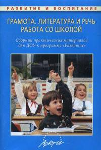 Грамота. Литература и речь. Работа со школой: сборник практических материалов для ДОУ к программе 'Развитие'. - (Развитие и воспитание)