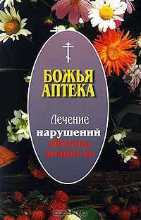 Лечение нарушений обмена веществ