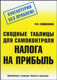 Сводные таблицы для самоконтроля налога на прибыль (Серия "Бухгалтерия без проблем!")