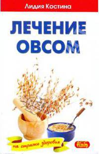 Лечение овсом. На страже здоровья