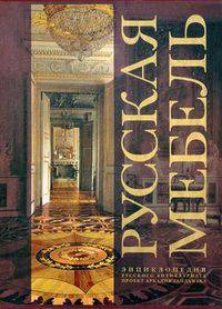 Русская мебель. От петровского барокко до Александровского ампира