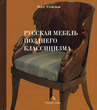 Русская мебель позднего классицизма