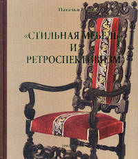 "Стильная мебель" и ретроспективизм