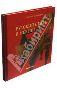 Русский стиль в мебели
