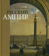 Русский Ампир