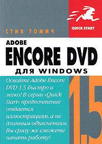 Adobe Encore DVD 1.5 для Windows
