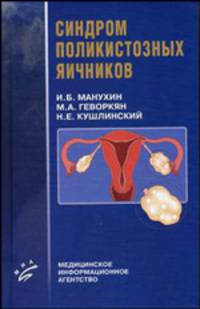 Клиническая фармакология. Психиатрия, неврология, эндокринология, ревматология