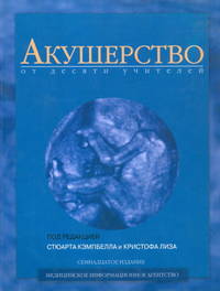 Акушерство от десяти учителей: Учеб. пособие для мед. вузов /Пер. с англ. - 17-е изд.
