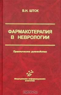 Фармакотерапия в неврологии. Практическое руководство