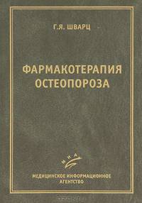 Фармакотерапия остеопороза
