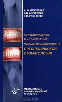 Функциональные и аппаратурные методы исследования в ортопедической стоматологии