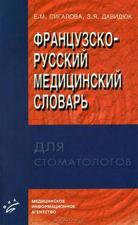 Французско-русский медицинский словарь для стоматологов. Гриф УМО по медицинскому Образованию