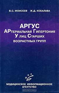 АРГУС. Артериальная гипертония у лиц старших возрастных групп