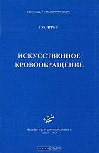 Искусственное кровообращение. Гриф УМО по медицинскому Образованию