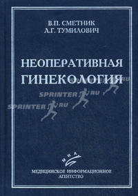 Неоперативная гинекология: Руководство для врачей (тв.) - 3-е изд., перераб.и доп.