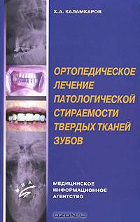 Ортопедическое лечение патологической стираемости твердых тканей зубов