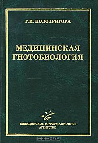 Медицинская гнотобиология. Монография
