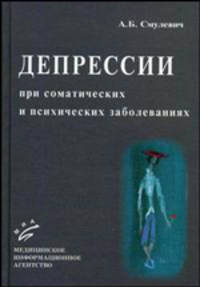 Депрессии при соматических и психических заболеваниях