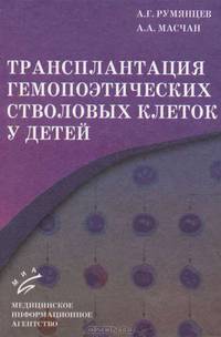 Трансплантация гемопоэтических стволовых клеток у детей