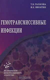 Гемотрансмиссивные инфекции