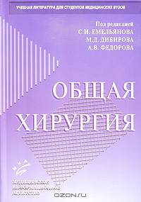 Общая хирургия. Гриф УМО по медицинскому Образованию