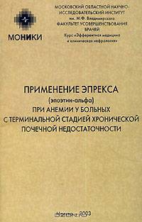 Применение эпрекса (эпоэтин-альфа) при анемии у больных с терминальной стадией хронической почечной недостаточности