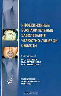 Инфекционные воспалительные заболевания челюстно-лицевой области. Гриф УМО по медицинскому Образованию