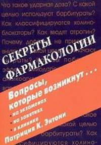 Секреты фармакологии (под ред. Харкевича)