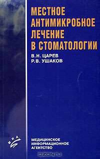Местное антимикробное лечение в стоматологии